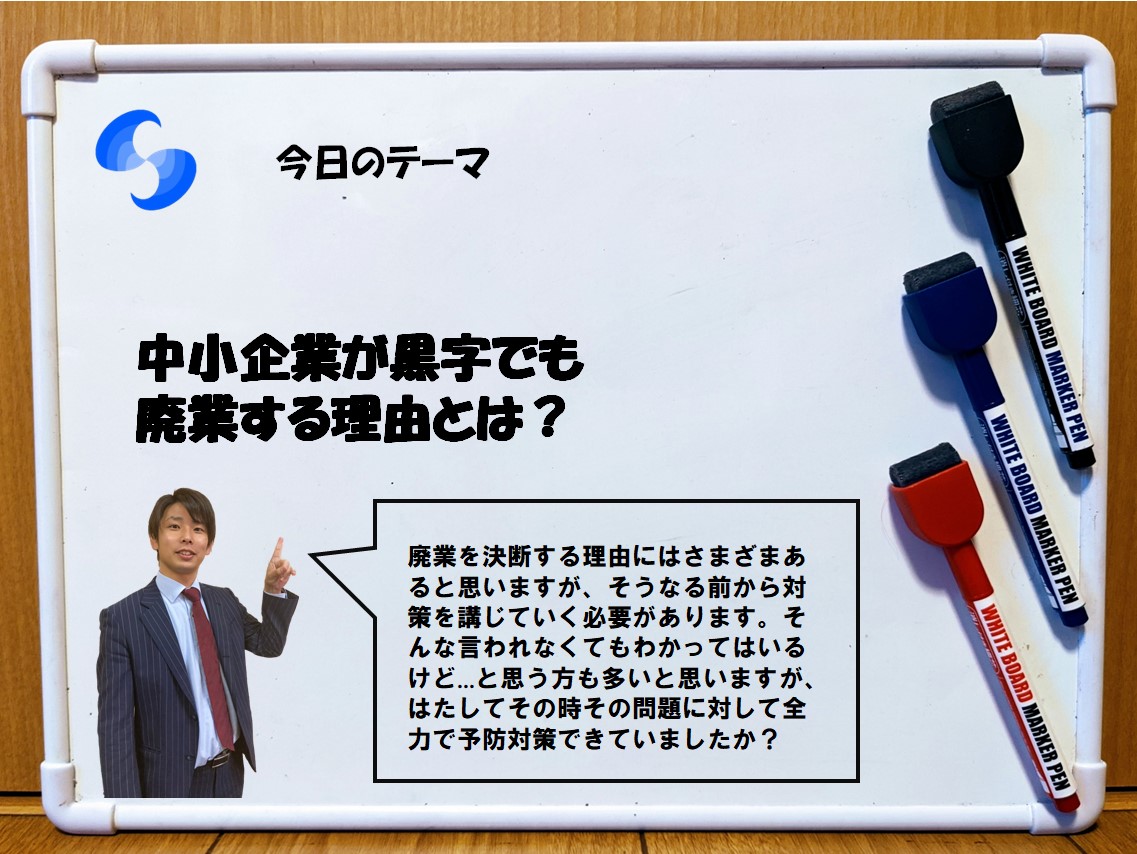 中小企業が黒字でも廃業する理由とは？ 佐世保市の経営コンサルタント｜翔彩サポート